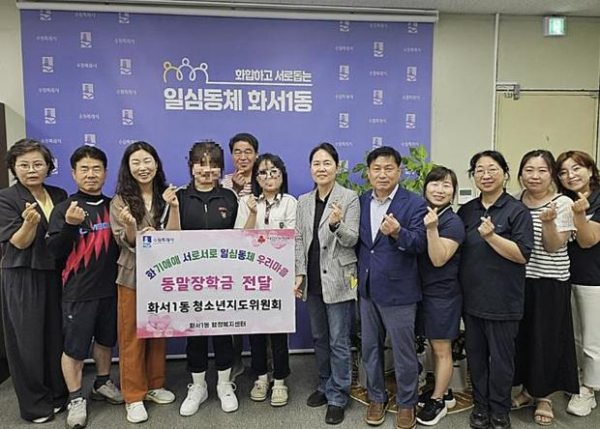▲ 수원시 팔달구 화서1동 청소년지도위원회, 저소득층 청소년에게 동말장학금 전달