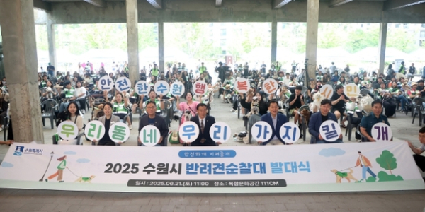▲ 2025년 수원시 반려견 순찰대 발대식 참석