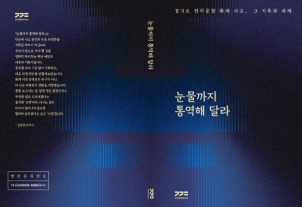 ▲ 경기도 전지공장 화재사고 종합보고서,눈물까지 통역해 달라