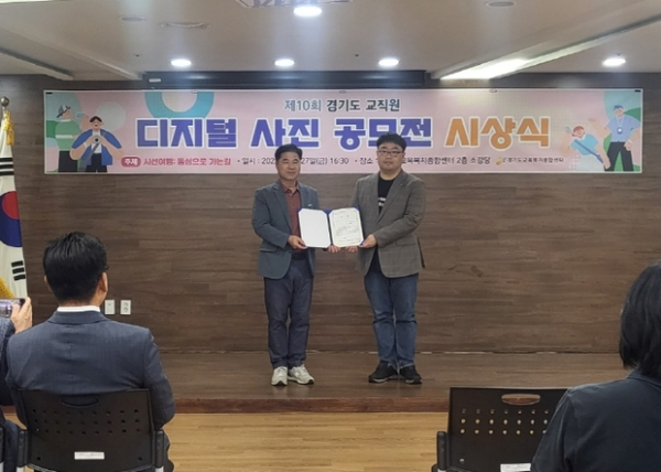 ▲ 경기도교육복지종합센터,제10회 교직원 디지털 사진 공모전’시상식 사진모습